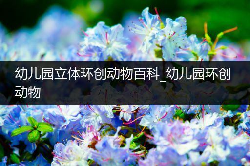幼儿园立体环创动物百科_幼儿园环创 动物