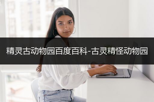 精灵古动物园百度百科-古灵精怪动物园