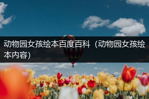 动物园女孩绘本百度百科（动物园女孩绘本内容）