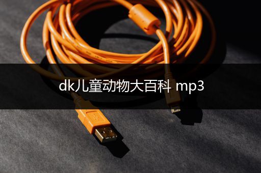 dk儿童动物大百科 mp3