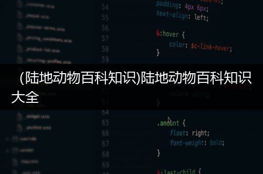 （陆地动物百科知识)陆地动物百科知识大全