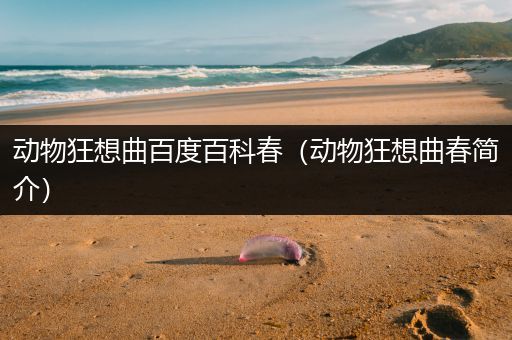 动物狂想曲百度百科春（动物狂想曲春简介）