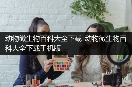 动物微生物百科大全下载-动物微生物百科大全下载手机版