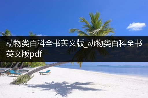动物类百科全书英文版_动物类百科全书英文版pdf