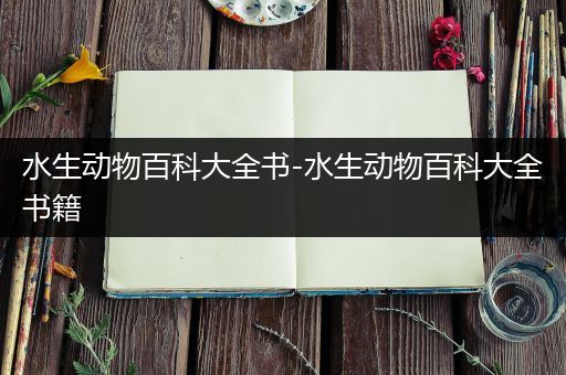 水生动物百科大全书-水生动物百科大全书籍