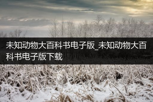 未知动物大百科书电子版_未知动物大百科书电子版下载