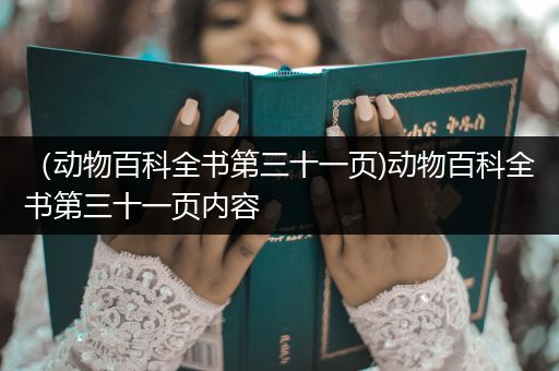 （动物百科全书第三十一页)动物百科全书第三十一页内容