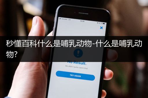 秒懂百科什么是哺乳动物-什么是哺乳动物?