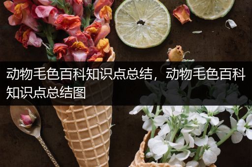 动物毛色百科知识点总结，动物毛色百科知识点总结图