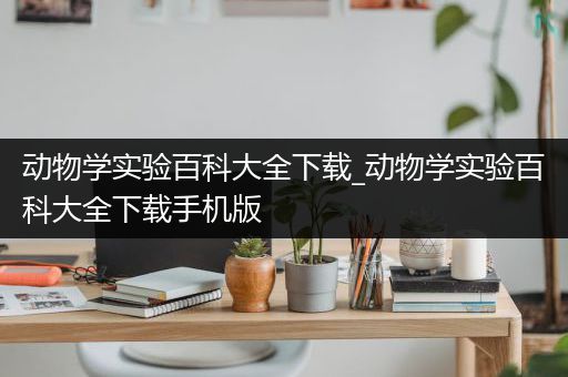 动物学实验百科大全下载_动物学实验百科大全下载手机版