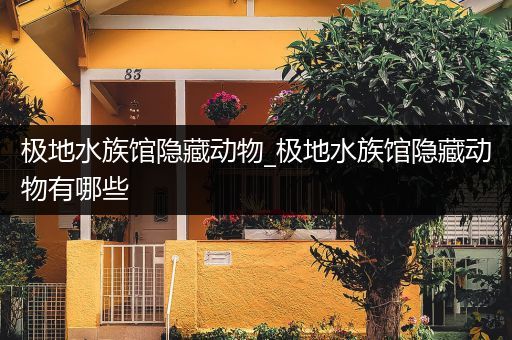 极地水族馆隐藏动物_极地水族馆隐藏动物有哪些