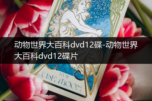 动物世界大百科dvd12碟-动物世界大百科dvd12碟片