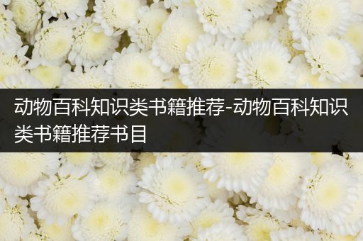 动物百科知识类书籍推荐-动物百科知识类书籍推荐书目