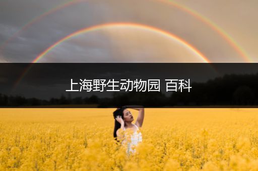 上海野生动物园 百科
