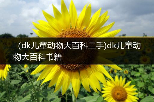 （dk儿童动物大百科二手)dk儿童动物大百科书籍