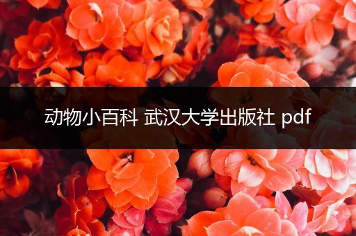动物小百科 武汉大学出版社 pdf