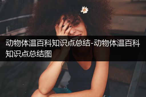 动物体温百科知识点总结-动物体温百科知识点总结图