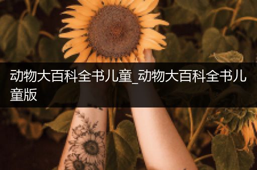 动物大百科全书儿童_动物大百科全书儿童版