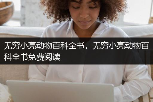 无穷小亮动物百科全书，无穷小亮动物百科全书免费阅读