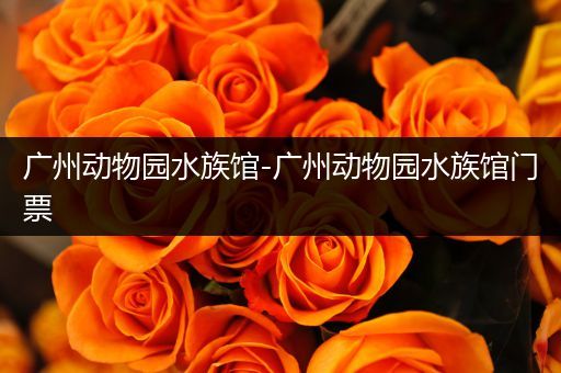 广州动物园水族馆-广州动物园水族馆门票