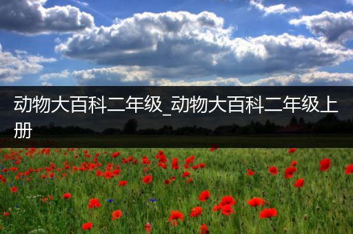 动物大百科二年级_动物大百科二年级上册