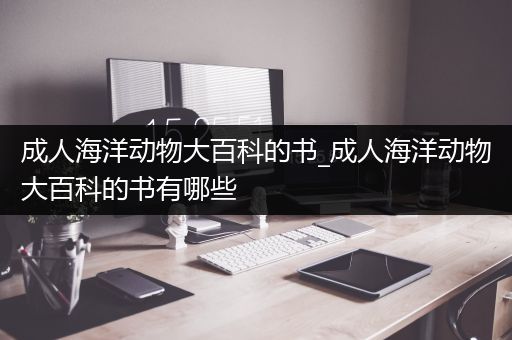 成人海洋动物大百科的书_成人海洋动物大百科的书有哪些