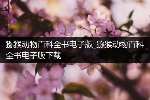 猕猴动物百科全书电子版_猕猴动物百科全书电子版下载