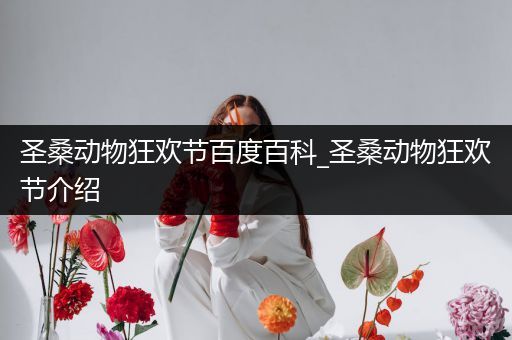 圣桑动物狂欢节百度百科_圣桑动物狂欢节介绍