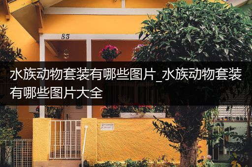 水族动物套装有哪些图片_水族动物套装有哪些图片大全