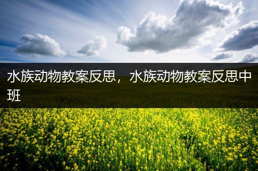 水族动物教案反思，水族动物教案反思中班