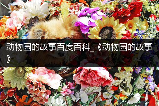 动物园的故事百度百科_《动物园的故事》