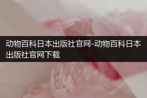 动物百科日本出版社官网-动物百科日本出版社官网下载