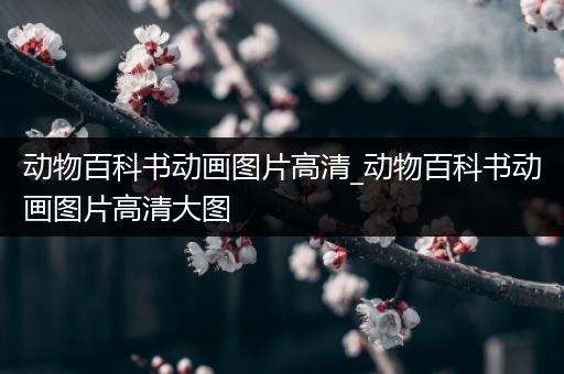 动物百科书动画图片高清_动物百科书动画图片高清大图