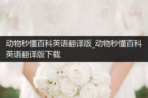 动物秒懂百科英语翻译版_动物秒懂百科英语翻译版下载