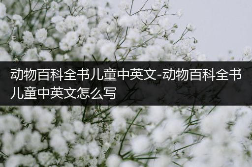 动物百科全书儿童中英文-动物百科全书儿童中英文怎么写