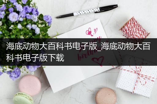 海底动物大百科书电子版_海底动物大百科书电子版下载