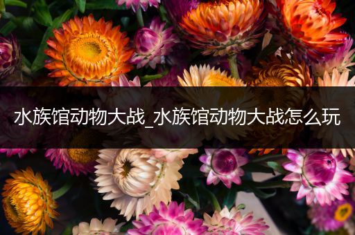 水族馆动物大战_水族馆动物大战怎么玩