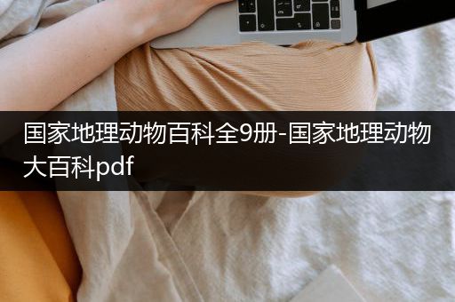 国家地理动物百科全9册-国家地理动物大百科pdf