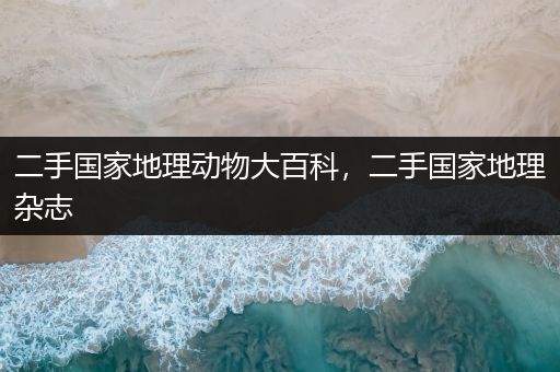 二手国家地理动物大百科，二手国家地理杂志