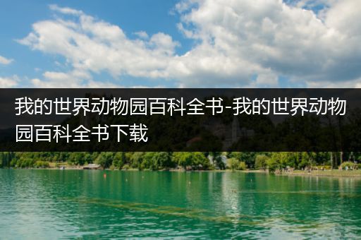 我的世界动物园百科全书-我的世界动物园百科全书下载