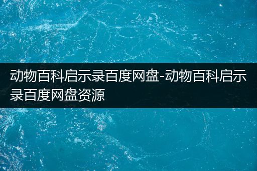 动物百科启示录百度网盘-动物百科启示录百度网盘资源