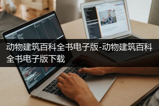 动物建筑百科全书电子版-动物建筑百科全书电子版下载