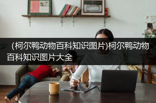 （柯尔鸭动物百科知识图片)柯尔鸭动物百科知识图片大全