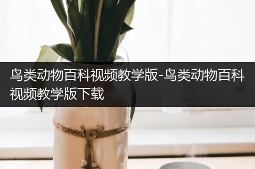 鸟类动物百科视频教学版-鸟类动物百科视频教学版下载
