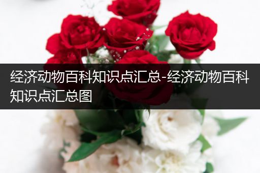 经济动物百科知识点汇总-经济动物百科知识点汇总图