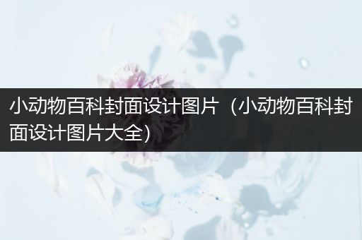 小动物百科封面设计图片（小动物百科封面设计图片大全）