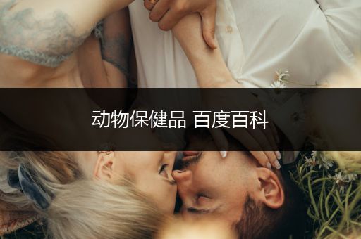 动物保健品 百度百科