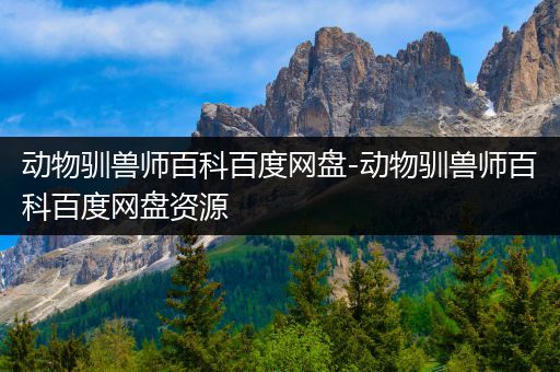 动物驯兽师百科百度网盘-动物驯兽师百科百度网盘资源