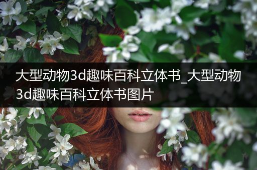 大型动物3d趣味百科立体书_大型动物3d趣味百科立体书图片