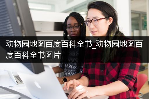 动物园地图百度百科全书_动物园地图百度百科全书图片